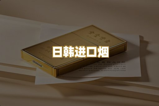 日韩进口烟