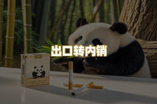出口转内销